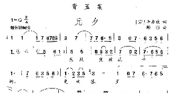 青玉案·元夕_民歌简谱_词曲:辛弃疾 顾彤