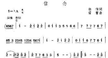 信念_民歌简谱_词曲:韩伟 雷蕾