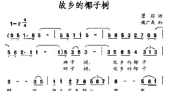 故乡的椰子树_民歌简谱_词曲:瞿琮 侯广禹