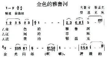 金色的雅鲁河_民歌简谱_词曲: