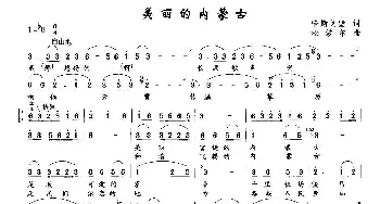 美丽的内蒙古_民歌简谱_词曲:哈斯戈壁 松波尔