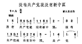 没有共产党就没有新中国_民歌简谱_词曲:曹星火 曹星火