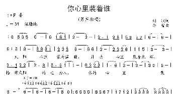 你心里装着谁_民歌简谱_词曲:刘斌 李智