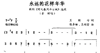 永远的花样年华_民歌简谱_词曲:王晓岭 张卓娅、王祖皆