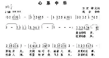 心系中华_民歌简谱_词曲:万宏 赵全会