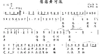 悠悠黄河浪_民歌简谱_词曲:刘正华 左如云