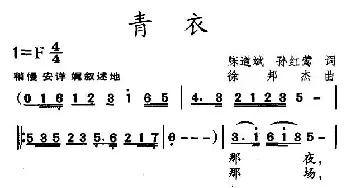 青衣_民歌简谱_词曲:陈道斌 孙邦杰