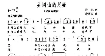 井冈山的月亮_民歌简谱_词曲:晓光 徐沛东