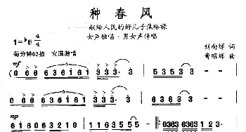 种春风_民歌简谱_词曲:刘向辉 曹明辉