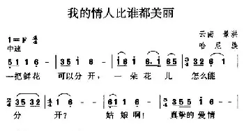 我的情人比谁都美丽_民歌简谱_词曲: