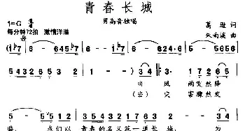 青春长城_民歌简谱_词曲:葛逊 朱南溪