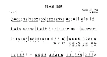 阿里山新歌_民歌简谱_词曲:陈道斌 赵昕 宋书华