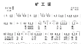 矿工谣_民歌简谱_词曲:吕忠奎 向岭