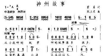 神州故事_民歌简谱_词曲:曹勇 张立东