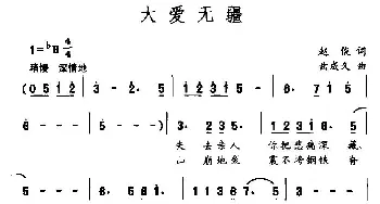 大爱无疆_民歌简谱_词曲:赵俊 曲成久