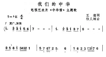 我们的中华_民歌简谱_词曲:王德 杨人翊