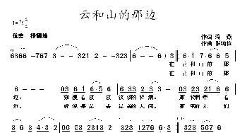 云和山的那边_民歌简谱_词曲:蒋燕 张纯位