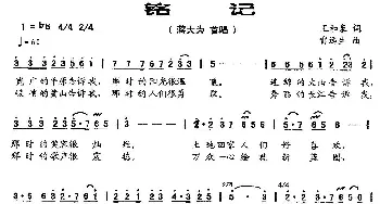 铭记_民歌简谱_词曲:王和泉 雷远生