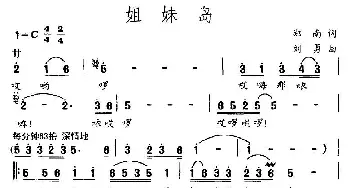 姐妹岛_民歌简谱_词曲:郑南 刘勇