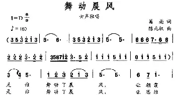 舞动晨风_民歌简谱_词曲:葛逊 陈兆权