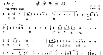 穆桂英出征_民歌简谱_词曲:可可 吕常伟