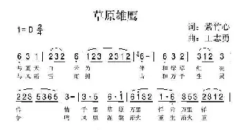 草原雄鹰_民歌简谱_词曲:紫竹心 王志勇