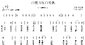 白坡山顶白云飘_民歌简谱_词曲:代伐钟 余尚义