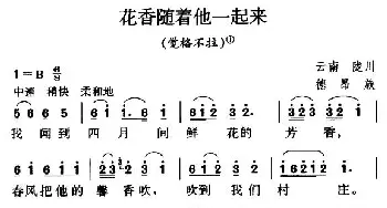 花香随着他一起来_民歌简谱_词曲: