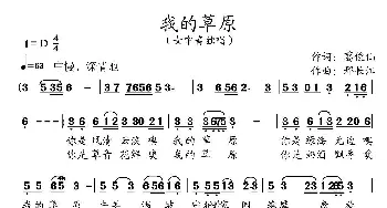 我的草原_民歌简谱_词曲:葛俊仙 邢长江