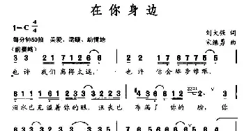 在你身边_民歌简谱_词曲:刘大强 宋继勇