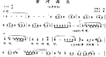 黄河源头_民歌简谱_词曲:石顺义 孟庆云