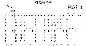 闪光的年华_民歌简谱_词曲:巴图朝鲁 巴图朝鲁