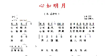 心如明月_民歌简谱_词曲:予子 胡旭东