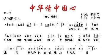 中华情 中国心_民歌简谱_词曲:韩映春 刘兴元