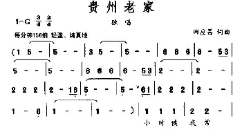 贵州老家_民歌简谱_词曲:田应昌 田应昌