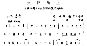 太阳岛上_民歌简谱_词曲:邢籁 秀田 王立平 王立平