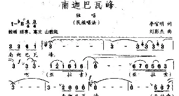 南迦巴瓦峰_民歌简谱_词曲:李官明 刘彭杰