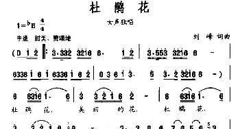 杜鹃花_民歌简谱_词曲:刘峰 刘峰