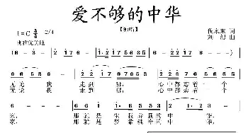 爱不够的中华_民歌简谱_词曲:倪永东 刘恕