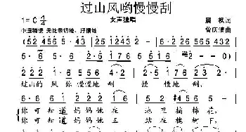 过山风哟慢慢刮_民歌简谱_词曲:晨枫 曾庆清