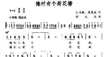 俺村有个荷花塘_民歌简谱_词曲:孙世敏、李恩业 徐大为