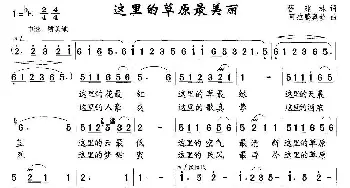 这里的草原最美丽_民歌简谱_词曲:程建林 阿拉腾奥勒