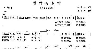 甜甜的乡情_民歌简谱_词曲:夕明、古笛 晓影、承纲