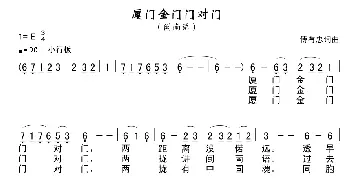 厦门金门门对门_民歌简谱_词曲:傅有忠 傅有忠