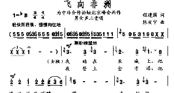 飞向非洲_民歌简谱_词曲:程建国 陈安宁