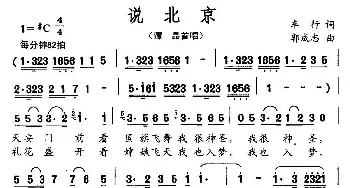 说北京_民歌简谱_词曲:车行 郭成志