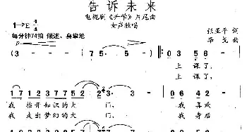 告诉未来_民歌简谱_词曲:张亚平 李戈