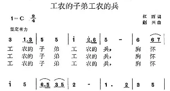 工农的子弟工农的兵_民歌简谱_词曲:红雨 赵兴