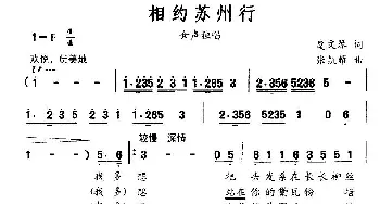 相约苏州行_民歌简谱_词曲:虞文琴 张凯耀