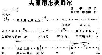 美丽靖港我的家_民歌简谱_词曲:徐锡怀 张长松、殷景阳